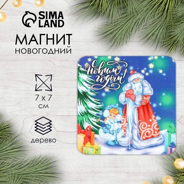 Магнит деревянный &laquo;С Новым годом&raquo;, 7&times;7 см