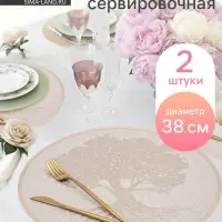 Салфетки сервировочные на стол Доляна &laquo;Древо&raquo;, 2 шт., d=38 см, бежевые