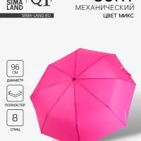 Зонт механический &laquo;Однотонный&raquo;, 3 сложения, 8 спиц, R=48/55 см, d=96 см, МИКС