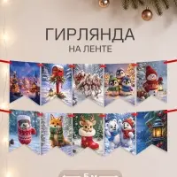 Гирлянда на ленте &laquo;Новый год. Зверята&raquo;, 36 флажков, 500 см