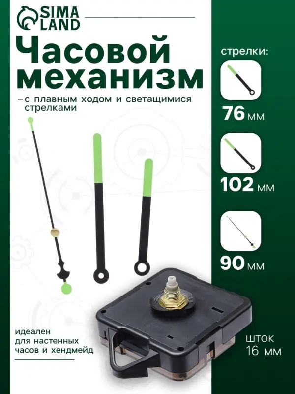 Часовой механизм со стрелками &laquo;Соломон-51&raquo;, плавный ход, шток 16 мм, стрелки 76/102/90 мм, светящиеся