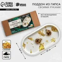 Подставка из гипса. Набор для создания поддона с поталью &laquo;Овал&raquo;