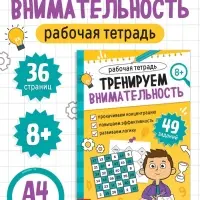 Рабочая тетрадь "Тренируем внимательность", 36 страниц