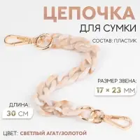 Цепочка для сумки, пластиковая, с карабинами, 23&times;17 мм, 30 см, цвет светлый агат/золотой