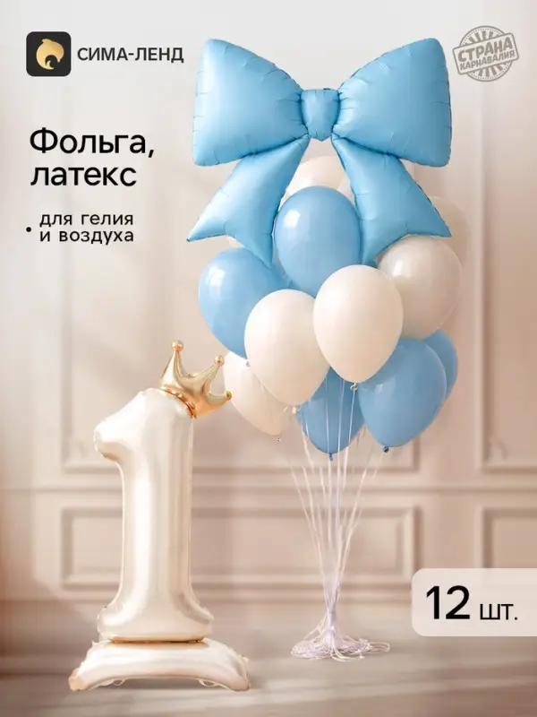 Шары воздушные &laquo;С днем рождения, 1 годик&raquo;, фольга, латекс набор 12 штук