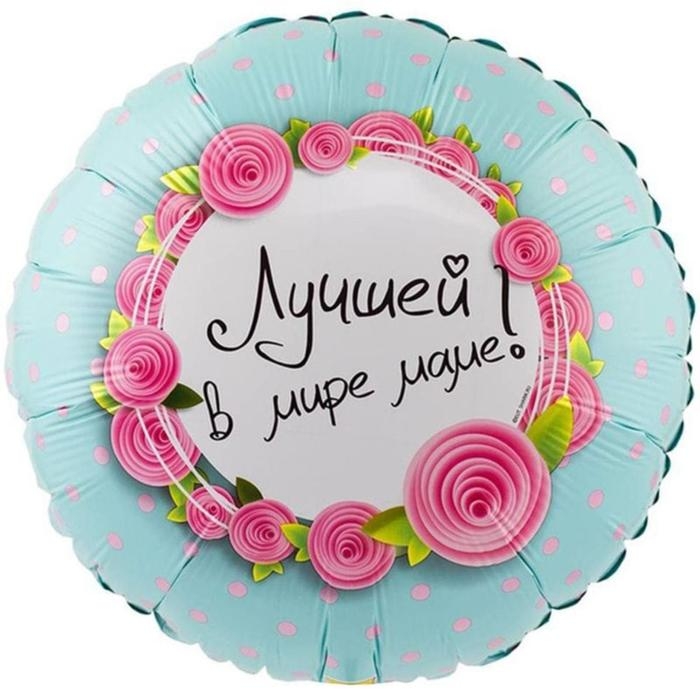 Шар фольгированный 18" &laquo;Лучшей в мире маме&raquo;