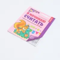 Рабочая тетрадь &laquo;Я начинаю считать&raquo;, для детей 3&ndash;4 лет