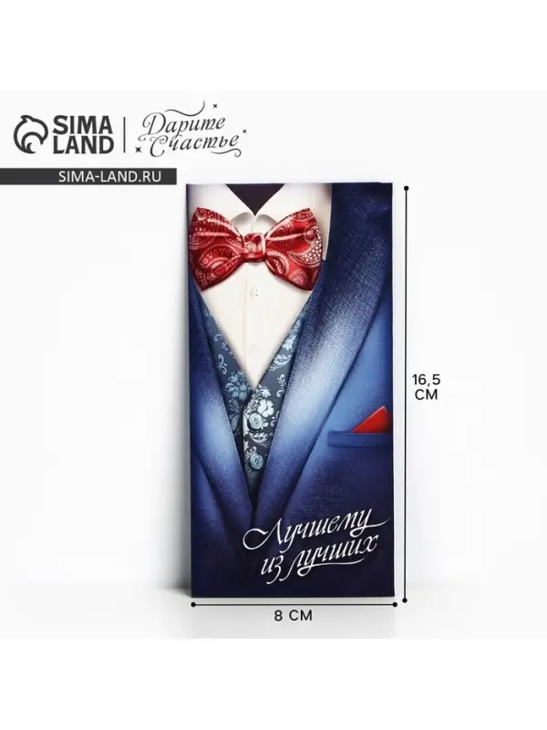 Конверт для денег "Лучшему из лучших", костюм, 16,5 × 8 см