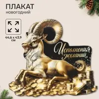 Плакат &laquo;Исполнения желаний&raquo;, 44.6&times;43.9 см
