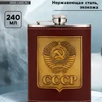 Фляжка &laquo;СССР&raquo;, 240 мл, коричневая