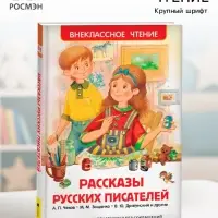 Книга для внеклассного чтения &laquo;Рассказы русских писателей&raquo;, Чехов А.П., Зощенко М.М., Драгунский В.Ю.