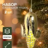 Ёлочные игрушки набор 2 шт. &laquo;Серпантин. Кукуруза&raquo;, 10.5&times;5.5 см, золотистые