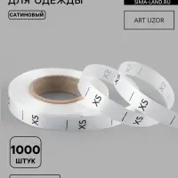 Размерник сатиновый, XS, 1000 шт., 12 мм, 30 м, белый