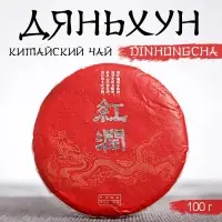 Чай чёрный китайский выдержанный &laquo;Дяньхун. Dinhоngchа&raquo;, Юньнань, 2020 г, блин, 100 г