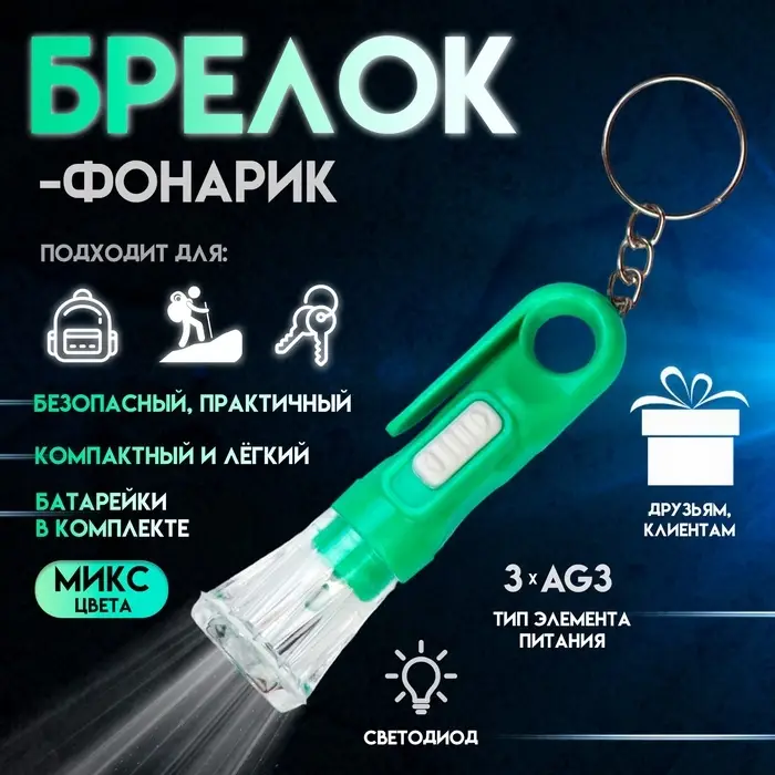 Фонарик брелок для ключей на кольце «Вспышка», с колечком и держателем, 6.8×2.3×2.3 см, МИКС