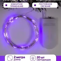 Гирлянда &laquo;Нить&raquo; 2 м роса, IP20, серебристая нить, 20 LED, батарейки CR2032&times;2 (в комплекте), свечение фиолетовое