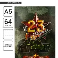 Ежедневник А5, 64 листа, недатированный, в точку &laquo;С 23 февраля настоящему защитнику&raquo;