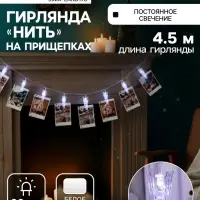 Гирлянда &laquo;Нить&raquo; 4.5 м с насадками &laquo;Прищепки&raquo;, IP20, прозрачная нить, 20 LED, свечение белое 220 В