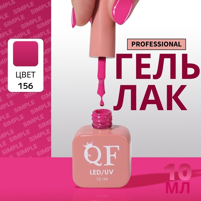 Гель лак для ногтей «SIMPLE», 3-х фазный, 10 мл, LED/UV, цвет (156) Гель лак для ногтей «SIMPLE», 3-х фазный, 10 мл, LED/UV, цвет (156)
