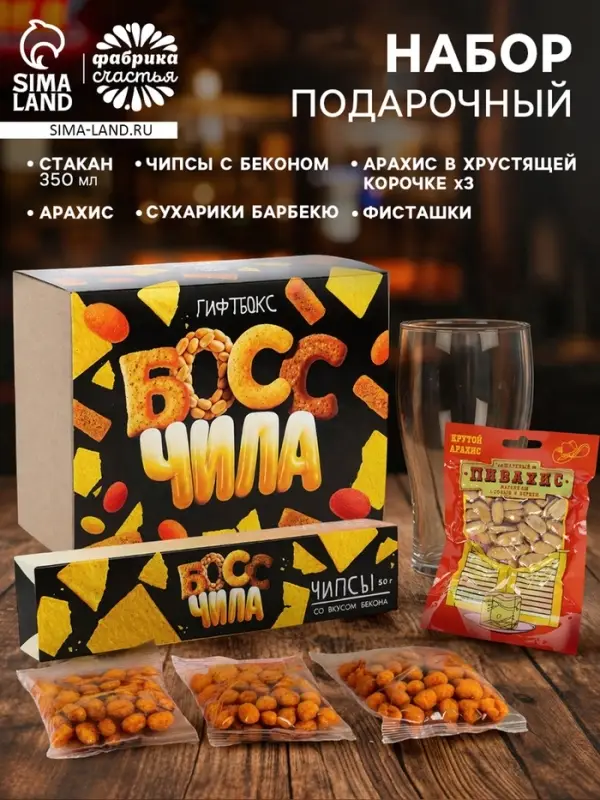 Подарочный набор &laquo;Босс Чила&raquo;: снеки и пивная кружка