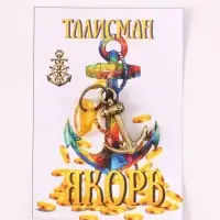 Брелок - талисман &laquo;Якорь&raquo;, латунь, янтарь