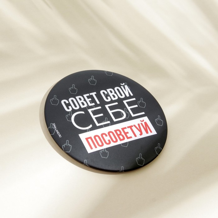 Зеркало «Совет свой себе посоветуй», диам.7 см Зеркало «Совет свой себе посоветуй», диам.7 см