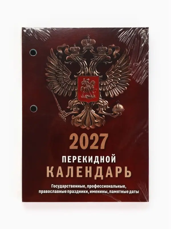 Календарь 2027, перекидной &laquo;Государственная символика&raquo;