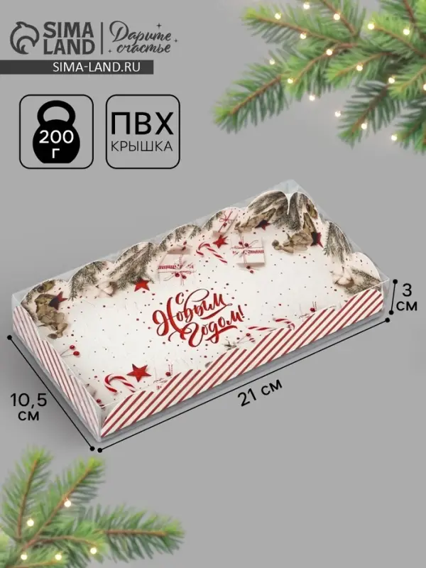 Коробка для кондитерских изделий с пластиковой крышкой &laquo;С Новым годом!&raquo;, 10.5&times;21&times;3 см