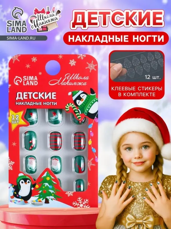 Детские накладные ногти на новый год &laquo;Новогодний хит&raquo;, 12 шт.