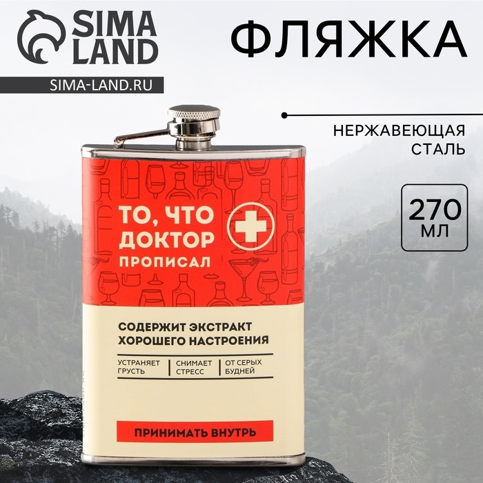 Фляжка «То, что доктор прописал», 270 мл Фляжка «То, что доктор прописал», 270 мл