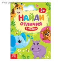 Книга «Найди отличия: 1-й уровень», 3 года, 12 стр.