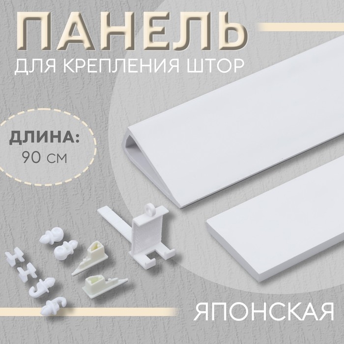 Панель для крепления штор японская, 60 см, цвет белый Панель для крепления штор японская, 60 см, цвет белый
