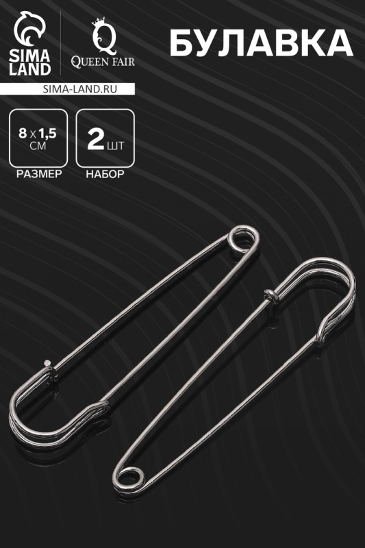 Булавка 8×1,5 см (набор 2 шт.), СМ-208, цвет серебра Булавка 8×1,5 см (набор 2 шт.), СМ-208, цвет серебра