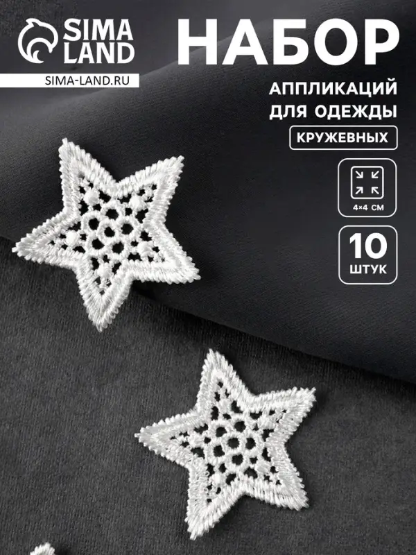 Аппликация для одежды «Звезда» кружевная, d=4 см, 10 шт., белая Аппликация для одежды «Звезда» кружевная, d=4 см, 10 шт., белая