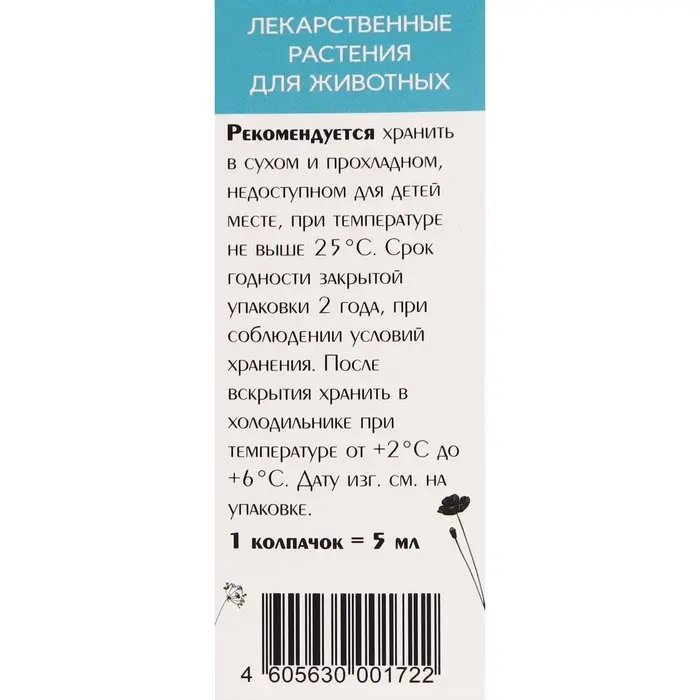 Лечебные травы Лечебные травы "Успокаивающие" для кошек, 50 мл