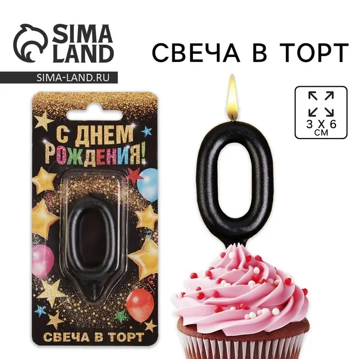 Свеча для торта, цифра «0», чёрная, 3 х 6 см Свеча для торта, цифра «0», чёрная, 3 х 6 см