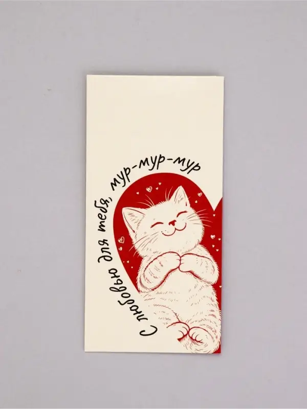 Конверт для денег &laquo;С любовью&raquo;, мур-мур, 16,5 х 8 см