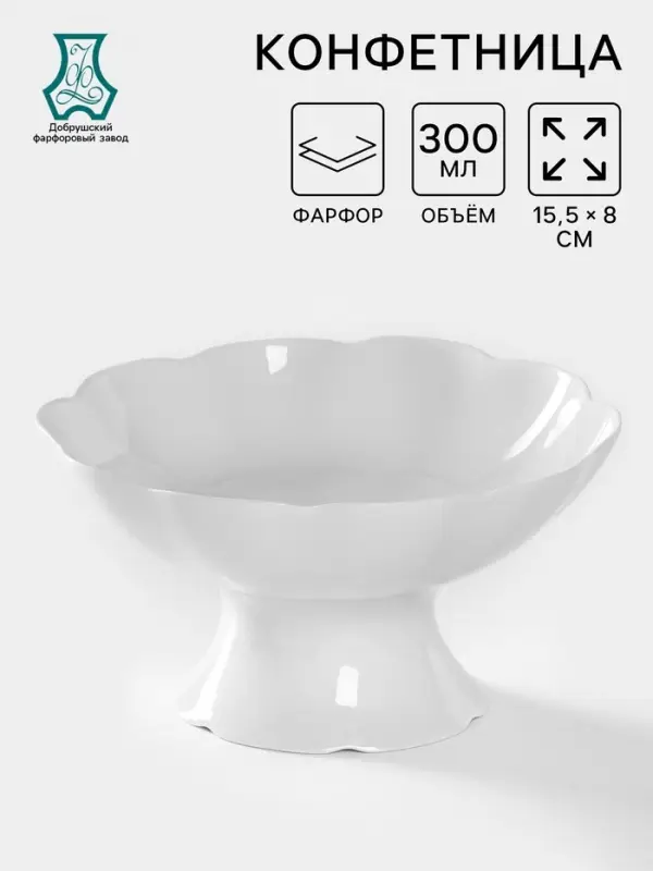 Конфетница Добрушский завод &laquo;Бельё&raquo;, фарфор, 300 мл, h=15.2 см, белая
