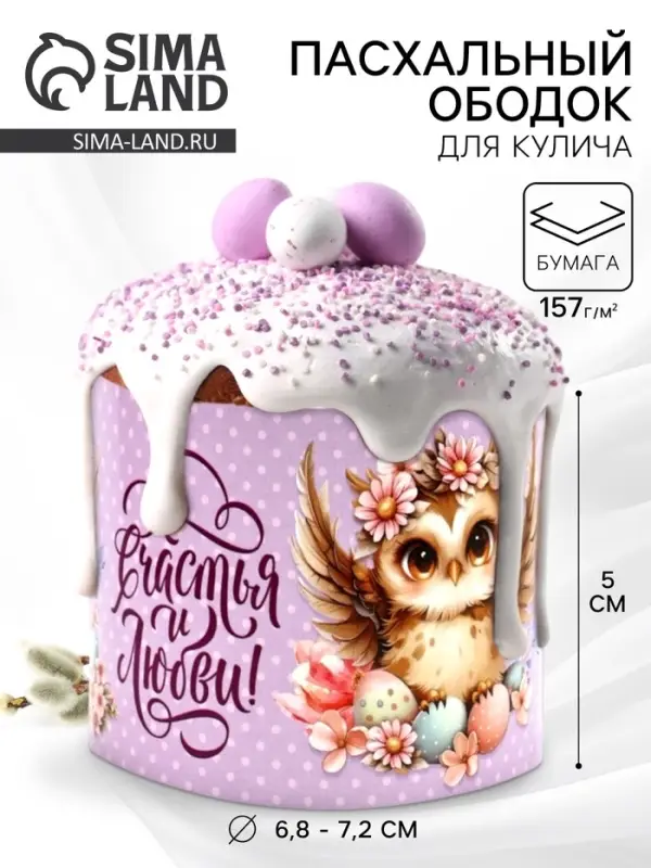 Форма ободок для кулича на Пасху «Счастья и любви», 24×5 см Форма ободок для кулича на Пасху «Счастья и любви», 24×5 см