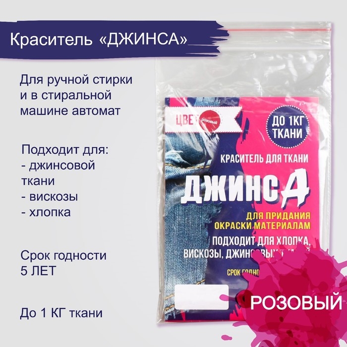 Краситель  Краситель "ДЖИНСА" розовый, 10 гр