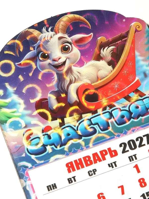 Магнит новогодний календарь отрывной 2027 &laquo;Счастья!&raquo; 6.5&times;10 см