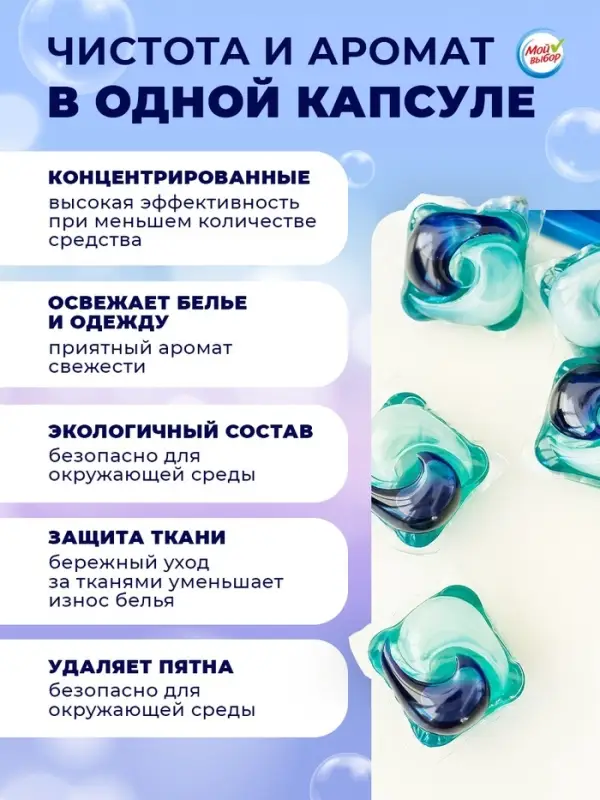 Капсулы для стирки односоставные Мой Выбор &laquo;Свежесть океана&raquo; 10 шт. по 8 г дой-пак