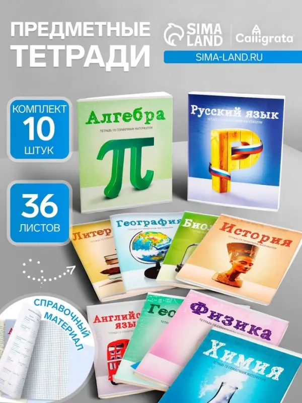 Набор предметных тетрадей Сalligrata &laquo;Предметы&raquo;, 10 предметов, 36 листов, со справочным материалом, обложка из мелованного картона