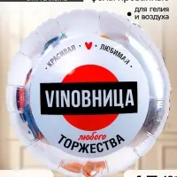 Воздушный шар фольгированный 18" &laquo;ВинОвница&raquo;, набор 5 штук