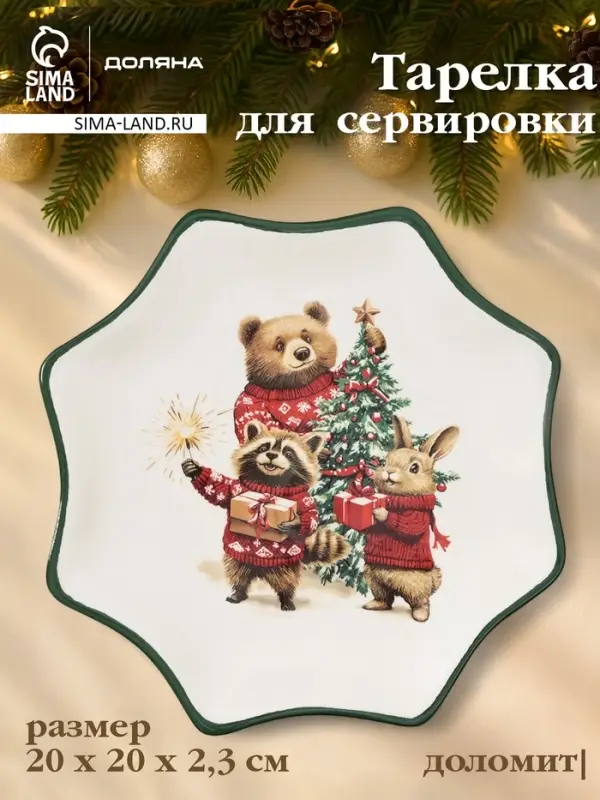 Тарелка сервировочная новогодняя Доляна &laquo;Сказки зимнего леса&raquo;, 20&times;20&times;2.3 см, доломит, белая