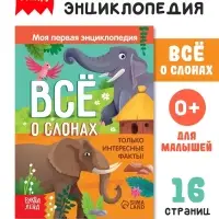 Энциклопедия &laquo;Всё о слонах&raquo;, 16 стр., 0+