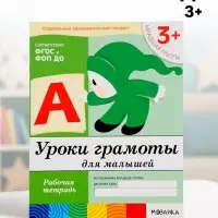 Рабочая тетрадь &laquo;Уроки грамоты для малышей&raquo;, младшая группа, Денисова Д., Дорожин Ю., МИКС