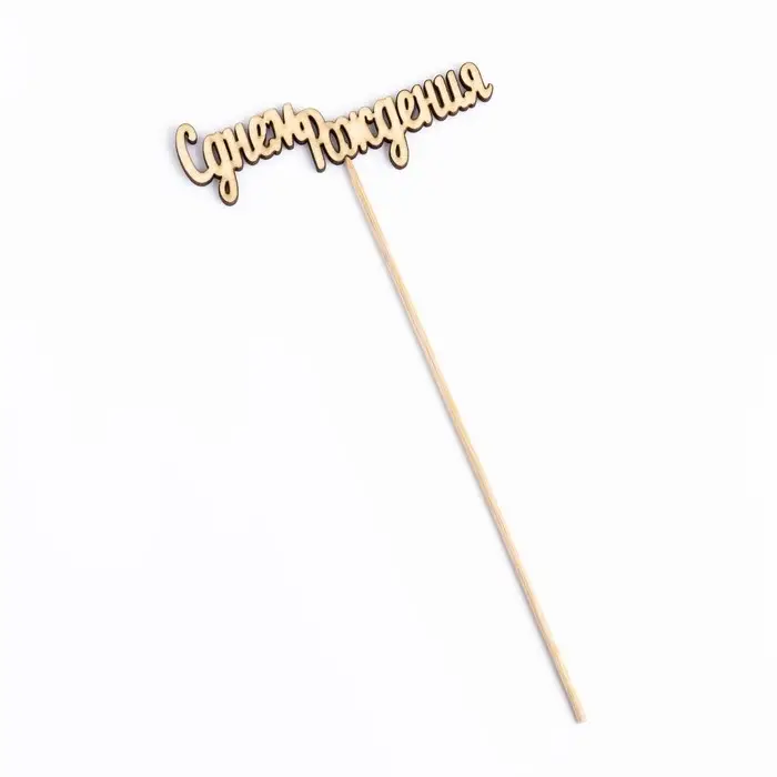 Топпер "С днем Рождения" 10х4 см Дарим Красиво