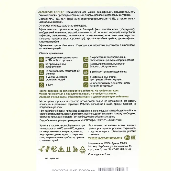 Универсальное дезинфицирующее моющее средство Абактерил Клинер, 5 л