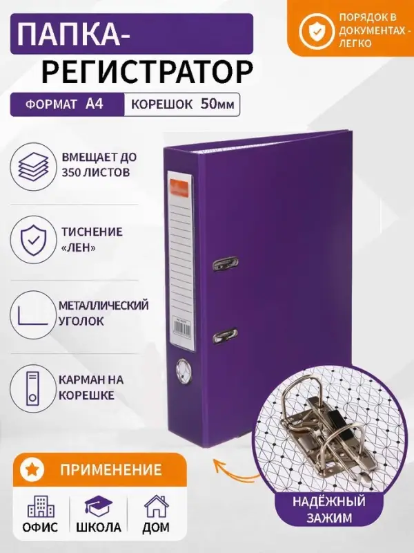 Папка-регистратор А4, 50 мм, ПВХ, тиснение &laquo;лен&raquo;, металлическая окантовка, карман на корешок, собранная, фиолетовая